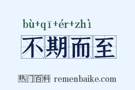 不期而至是什么意思的图片